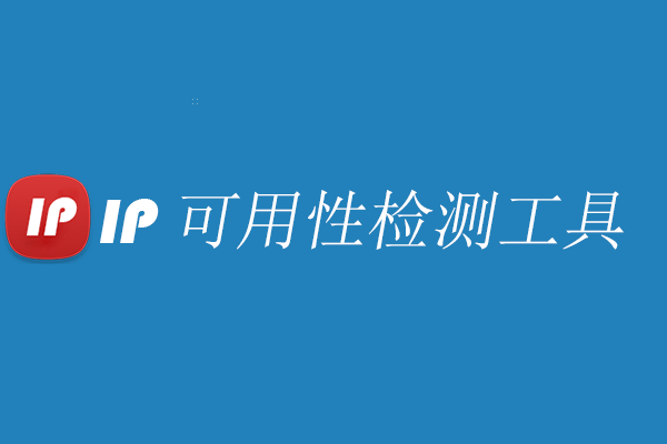 Ip可用性检测工具 Tools大全在线工具