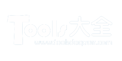 Tools大全在线工具-最好用的在线工具大全